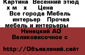 	 Картина “Весенний этюд“х.м 34х29 › Цена ­ 4 500 - Все города Мебель, интерьер » Прочая мебель и интерьеры   . Ненецкий АО,Великовисочное с.